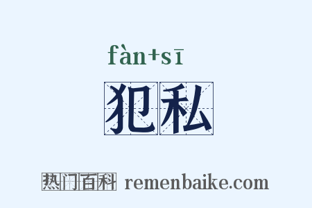犯私是什么意思的图片